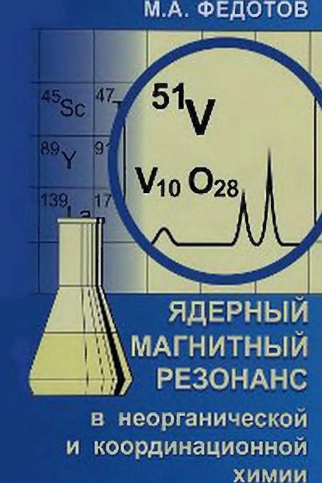 ЯМР в неорганической и координационной химии(09)Федотов М.А.jpg