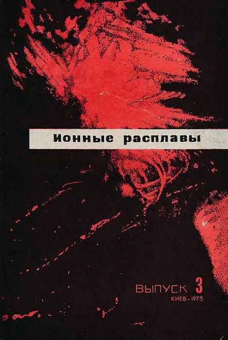 Вып.3.Ионные расплавы(75)Делимарский Ю.К.-ред.jpg