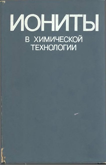 Иониты в химической технологии(82)Никольский Б.П.,Романков П.Г.-ред.jpg