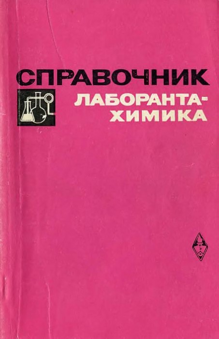 Справочник лаборанта-химика(70)Писаренко В.В.jpg