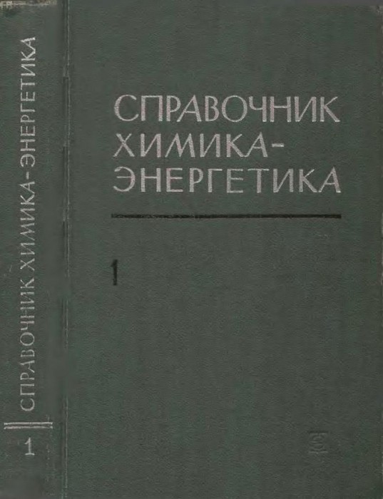 Т.1.Водоподготовка и водный режим парогенераторов(72)Гурвич С.М.-ред.jpg