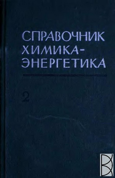 Т.2.Энергетические масла и смазочные материалы(72)Гурвич С.М.-ред.jpg