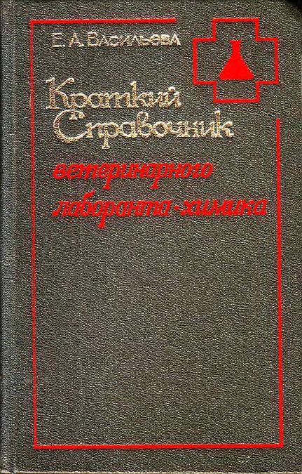 Краткий справочник ветеринарного лаборанта-химика(75)Васильева Е.А.jpg