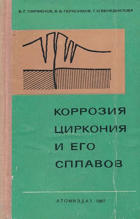 Коррозия циркония и его сплавов(67)Парфенов Б.Г.и др.jpg