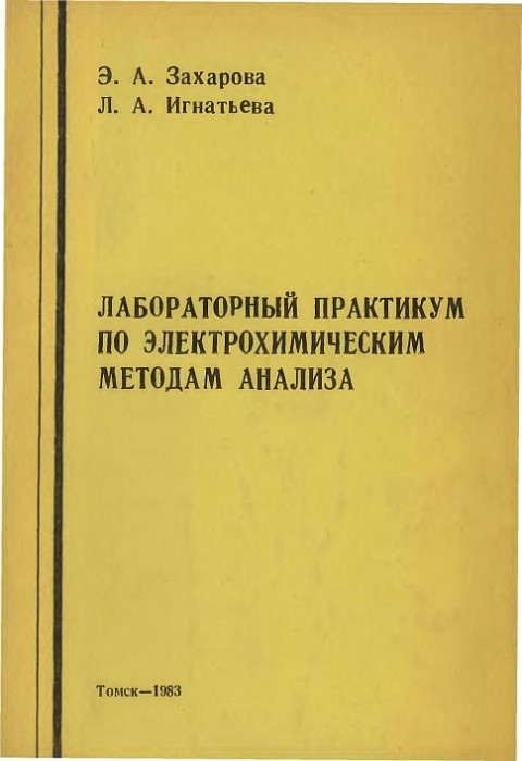 Лабораторный практикум по электрохимическим методам анализа(83)Захарова Э.А.,Игнатьева Л.А.jpg