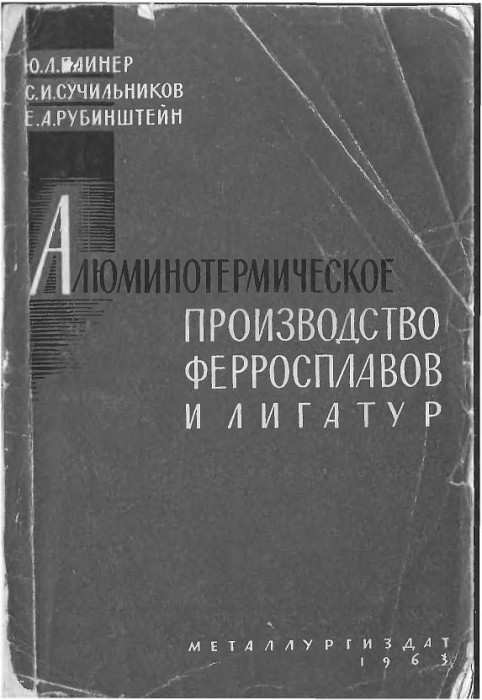 Алюминотермическое производство ферросплавов и лигатур(63)Плинер Ю.Л.и др.jpg