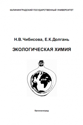 Н. В. Чибисова, Е. К. Долгань - Экологическая химия.png