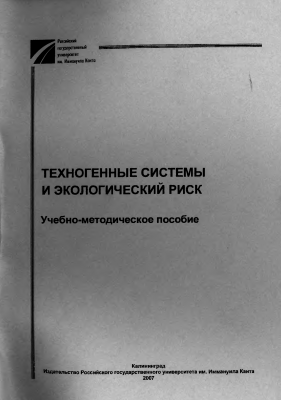 Чибисова Н.В. – Техногенные системы и экологический риск.png