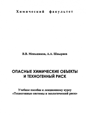 Меньшиков В.В., Швыряев А. А. - Опасные химические объекты и техногенный риск.png