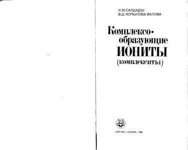 Салдадзе К.М., Копылова-Валова В.Д. Комплексообразующие иониты (комплекситы).jpg