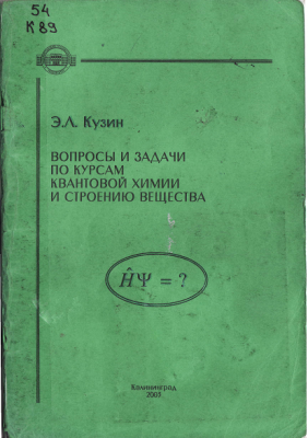 Э. Л. Кузин - Вопросы и задачи по курсам квантовой химии и строению вещества.png