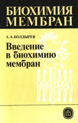 Биохимия мембран.jpg