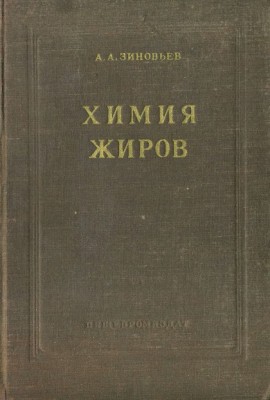 Himija_Zhirov-Zinivjev-1952.jpg