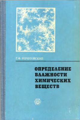 Ничуговский Г.Ф. Определение влажности химических веществ (1977).jpg