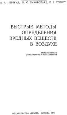 Перегуд Е.А., Быховская М.С., Гернет Е.В. Быстрые методы определения вредных веществ в воздухе (1970).jpg