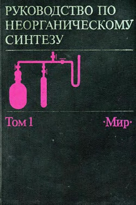 Руководство по неорганическому синтезу(86)Брауэр Г.-ред.jpg