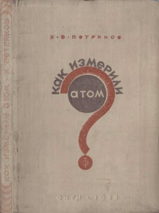 Как измерили атом(35)Петрянов И.В.jpg