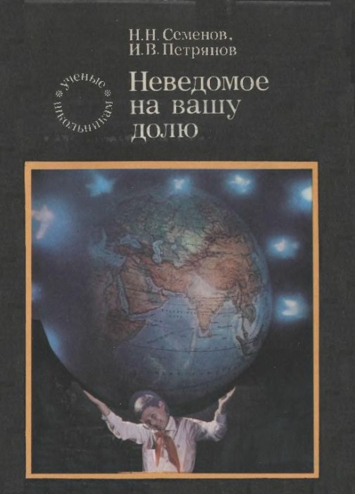 Неведомое на вашу долю(74)Семенов Н.Н.,Петрянов И.В.jpg