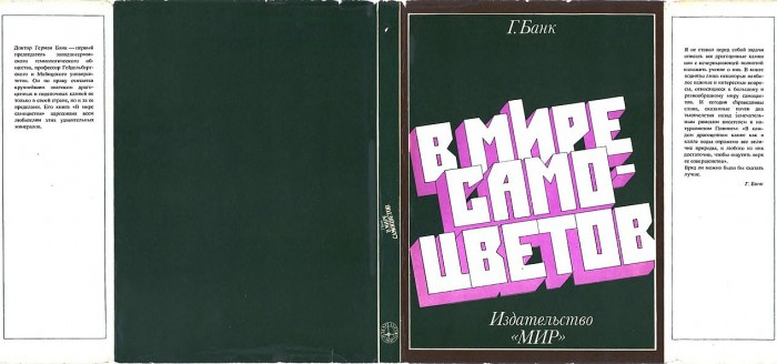 В мире самоцветов(78)Банк Г.jpg