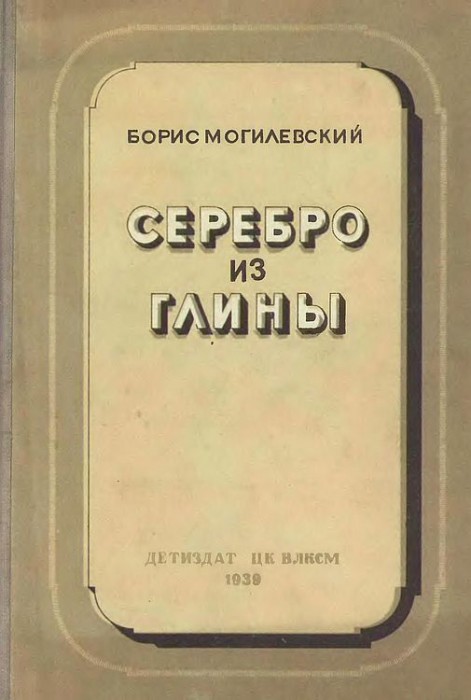 Серебро из глины(39)Могилевский Б.jpg