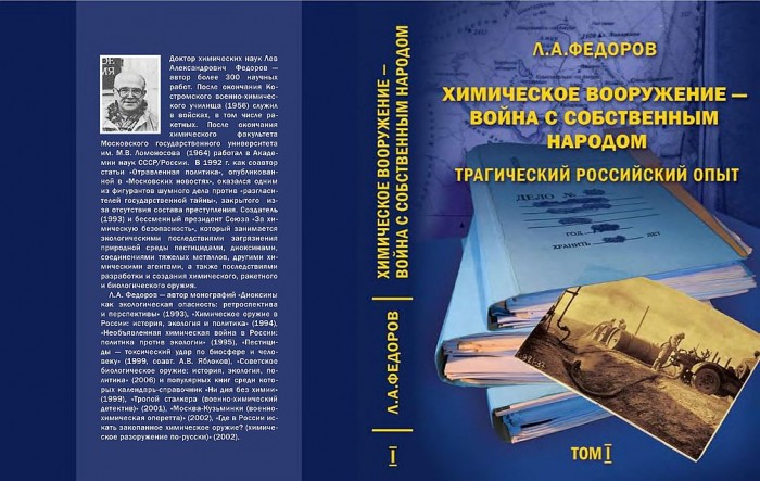 Т.1.Долгий путь к химической войне(09)Федоров Л.А.jpg