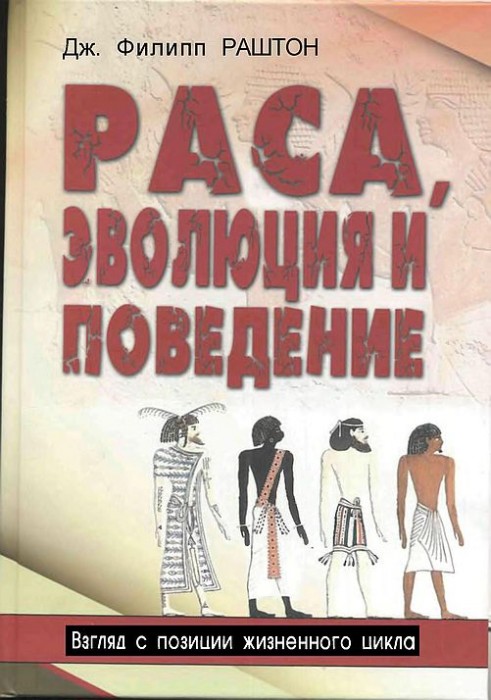 Раса,эволюция и поведение(11)Раштон Дж.Ф.jpg