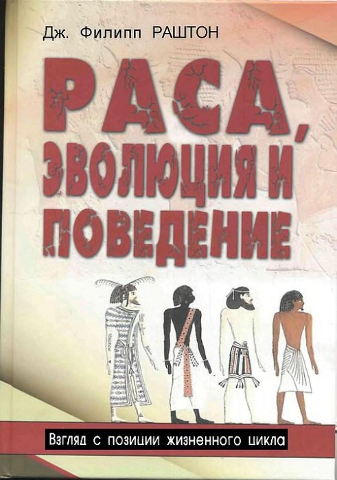 Раса,эволюция и поведение(11)Раштон Дж.Ф.jpg