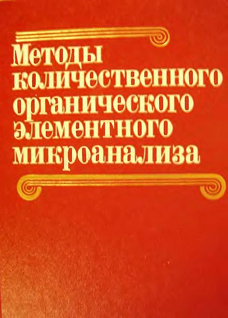 Методы количественного органического элементного микроанализа(87)Гельман Н.Э.и др.jpg