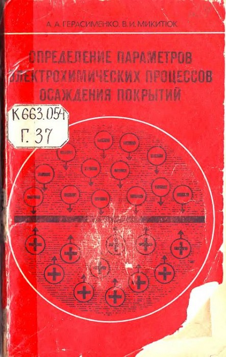 Определение параметров электрохимических процессов осаждения покрытий(80)Герасименко А.А.,Микитюк В.И.jpg