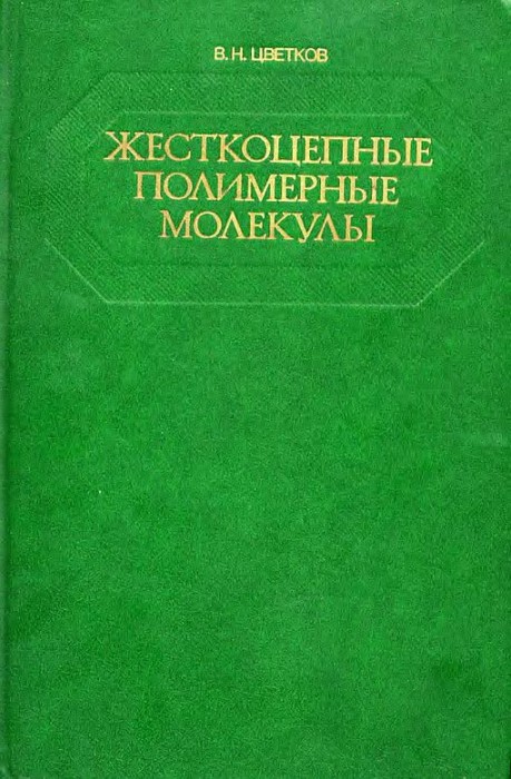 Жесткоцепные полимерные молекулы(86)Цветков В.Н.jpg