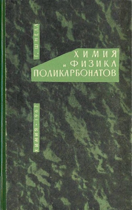 Химия и физика поликарбонатов(67)Шнелл Г.jpg