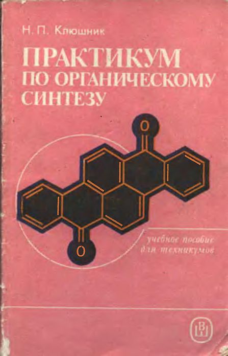 Практикум по органическому синтезу(87)Клюшник Н.П.jpg