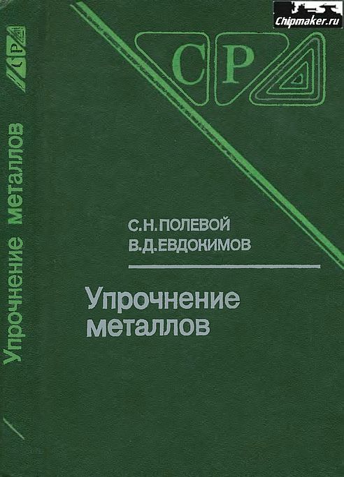 Упрочнение металлов(86)Полевой С.Н.,Евдокимов В.Д.jpg
