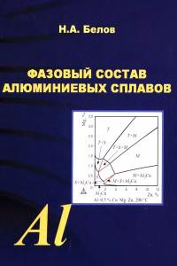 Фазовый состав алюминиевых сплавов(09)Белов Н.А.jpg