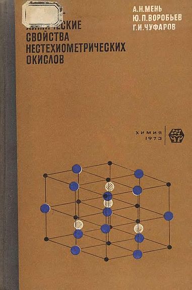 Физико-химические свойства нестехиометрических окислов(73)Мень А.Н.и др.jpg