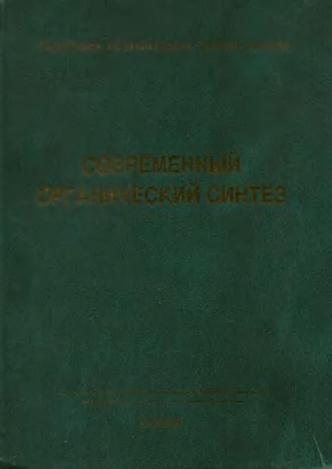 Панорама современной химии России.Современный органический синтез(03)сборник.jpg