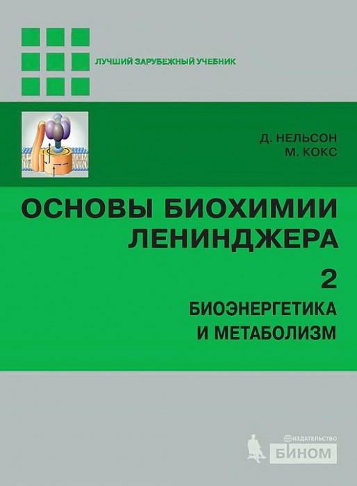 Т.2.Биоэнергетика и метаболизм(12)Нельсон Д.,Кокс М.jpg