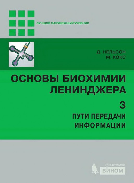 Т.3.Пути передачи информации(15)Нельсон Д.,Кокс М.jpg