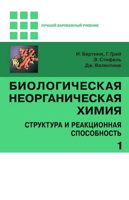 Т.1.Биологическая неорганическая химия(14)Бертини И.и др.jpg