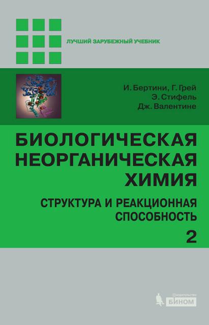 Т.2.Биологическая неорганическая химия(14)Бертини И.и др.jpg