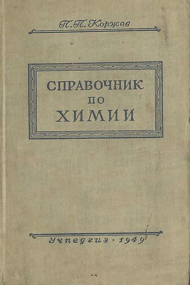 Справочник по химии(49)Коржев П.П.jpg