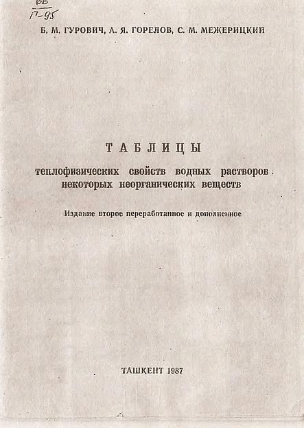 Таблицы теплофизических свойств водных растворов некоторых неорганических веществ(87)Гурович Б.М.и др.jpg