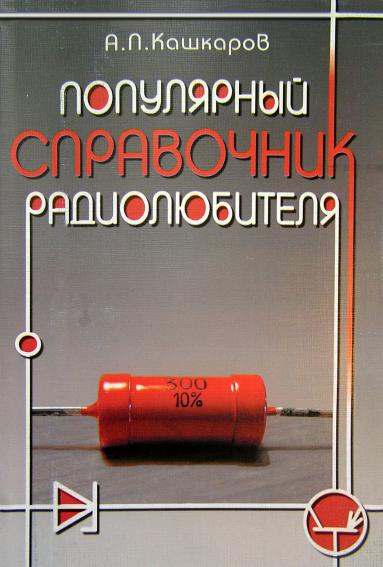 Популярный справочник радиолюбителя(08)Кашкаров А.П.jpg