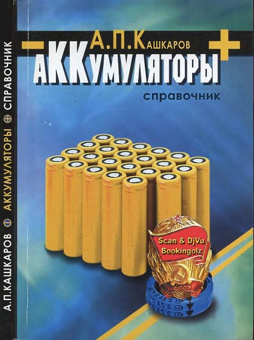 Аккумуляторы(14)Кашкаров А.П.jpg