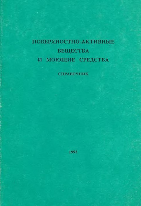 ПАВ и моющие средства(93)Абрамзон А.А.jpg