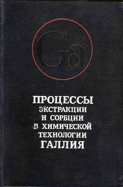 Процессы экстракции и сорбции в химической технологии галлия(85)Резник А.М.и др.jpg