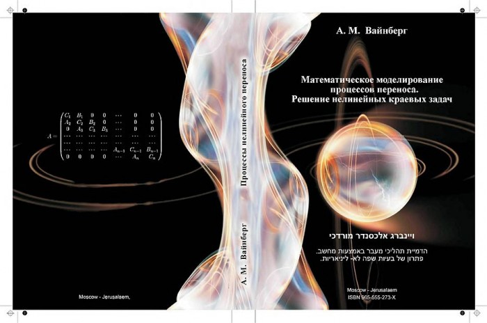Математическое моделирование процессов переноса(09)Вайнберг А.М.jpg
