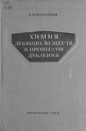 Химия дубящих веществ и процессов дубления(53)Михайлов А.Н.jpg