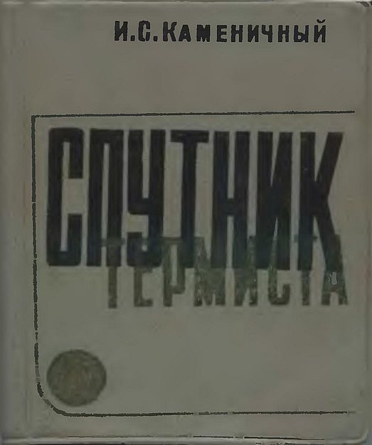 Спутник термиста(78)Каменичный И.С.jpg