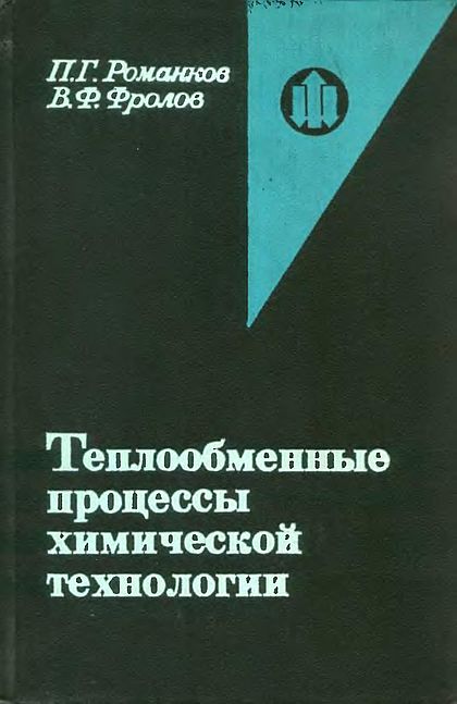 Теплообменные процессы химической технологии(82)Романков П.Г.,Фролов В.Ф.jpg